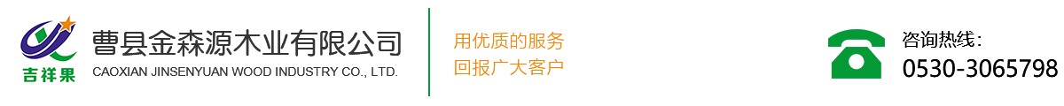 曹縣金森源木業(yè)有限公司